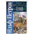 russische bücher: Ильф, Петров - Золотой теленок