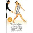 russische bücher: Крум Ш. - Стильные штучки Джейн Спринг