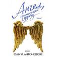russische bücher: Антонова О. - Ангел, приносящий удачу.