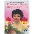 russische bücher: Фирсов - И вновь была пора любви