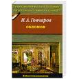 russische bücher: Гончаров И. - Обломов