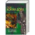 russische bücher: Конан Дойл - Сэр Найджел. Белый отряд
