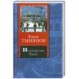 russische bücher: Тынянов Ю. - Подпоручик Киже. Смерть Вазир-Мухтара