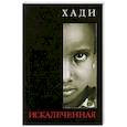 russische bücher: Хади - Искалеченная