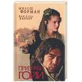 russische bücher: Форман М., Карьер Ж. - Призраки Гойи
