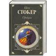 russische bücher: Стокер - Дракула