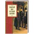 russische bücher:  - Золотой век русской поэзии