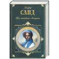 russische bücher: Санд Ж. - Грех господина Антуана. Спиридион