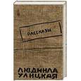 russische bücher: Улицкая Л - Рассказы