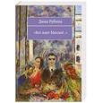 russische bücher: Рубина Д - Вот идет Мессия!..