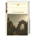 russische bücher:  - Готический роман