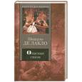 russische bücher: Лакло Ш. - Опасные связи