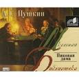 : Пушкин А. - Пиковая дама. Аудиокнига MP3. CD