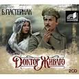 : Пастернак Б. - Доктор Живаго. Аудиокнига. MP3 2CD