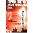 russische bücher: Козуляев А. - Проклятие дома рейтингов