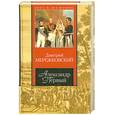 russische bücher: Мережковский Д. - Александр Первый