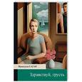 russische bücher: Саган Франсуаза  - Здравствуй, грусть!