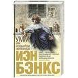 russische bücher: Бэнкс Иэн  - Умм, или Исида среди Неспасенных