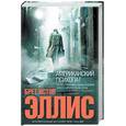 russische bücher: Эллис Б. - Американский психопат
