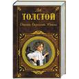 russische bücher: Толстой Л. - Детство. Отрочество. Юность