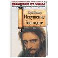 russische bücher: Пульвер Ю. - Искушение Господне