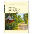 russische bücher: Асадов Э. - Стихотворения