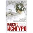 russische bücher: Исигуро К. - Там, где в дымке холмы