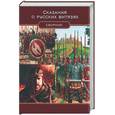 russische bücher: Лидин - Сказания о русских витязях. Сборник