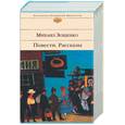russische bücher: Зощенко М. - Повести. Рассказы