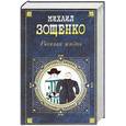 russische bücher: Зощенко - Веселая жизнь