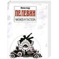 russische bücher: Пелевин В - Чапаев и Пустота
