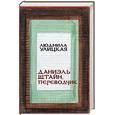 russische bücher: Улицкая Л - Даниэль Штайн, переводчик