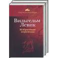 russische bücher: Левик - Вильгельм Левик. Избранные переводы 1,2 т