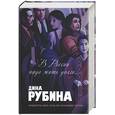 russische bücher: Рубина - В России надо жить долго…