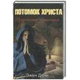 russische bücher: Эжен Д. - Потомок Христа. Пророчество тамплиеров