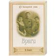 russische bücher: Лович Я. - Враги