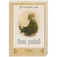 russische bücher: Гуль Р. - Конь рыжий