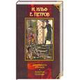 russische bücher: Ильф И., Петров Е. - Двенадцать стульев. Золотой теленок