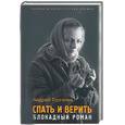russische bücher: Тургенев - Спать и верить: Блокадный роман