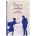 russische bücher: Ахматова А - Стихи о любви. Ахматова