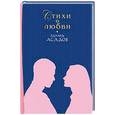 russische bücher: Асадов Э - Стихи о любви. Асадов