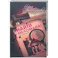russische bücher: Тальвердиева - Найти меломана!