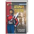 russische bücher: Краснов, Биркин - Атаман Платов
