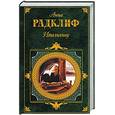 russische bücher: Радклиф А - Итальянец