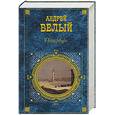russische bücher: Белый А - Петербург