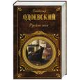 russische bücher: Одоевский В - Русские ночи