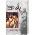 russische bücher: Корнуэлл Б - Экскалибур