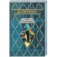 russische bücher: Оруэлл Д - 1984. Скотный двор