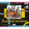 : Ильф, Петров - Золотой теленок. Аудиокнига. MP3
