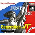 : Пелевин - Generation "П". Аудиокнига. MP3